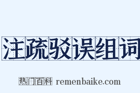 注疏驳误组词是什么意思的图片